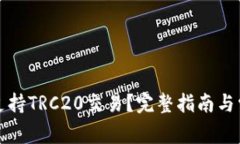 TP钱包如何支持TRC20交易？