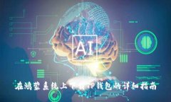 在鸿蒙系统上下载TP钱包的