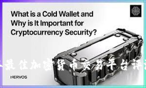  2020年最佳加密货币交易平台评测与比较