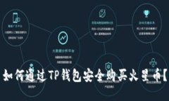 如何通过TP钱包安全购买火