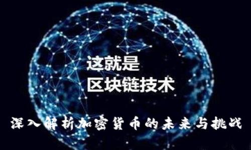 深入解析加密货币的未来与挑战