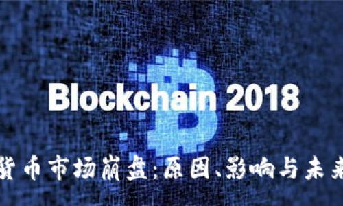 :
加密货币市场崩盘：原因、影响与未来展望