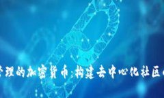 全民管理的加密货币：构