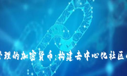 全民管理的加密货币：构建去中心化社区的未来