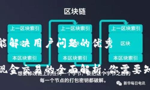 思考一个能解决用户问题的优秀

加密货币现金交易的全面解析：你需要知道的一切