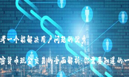 思考一个能解决用户问题的优秀

加密货币现金交易的全面解析：你需要知道的一切