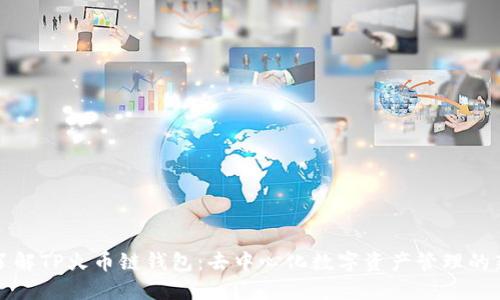 深入了解TP火币链钱包：去中心化数字资产管理的新选择