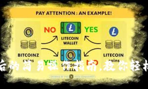 TP钱包换手机后的简易操作指南，教你轻松应对数据迁移