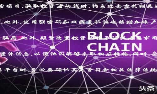 biao ti/biao ti海外加密货币骗局套路/biao ti

/guanjianci加密货币, 骗局, 海外投资/guanjianci

引言
近年来，随着加密货币的迅速崛起，越来越多的人开始关注这一全新的投资领域。与此同时，海外加密货币骗局也层出不穷，给身陷其中的投资者带来了巨大的经济损失。在本文中，我们将详细探讨这些骗局的常见套路与识别方法，帮助大家避免潜在的投资风险。

加密货币的基本概念
加密货币是一种数字货币，利用密码学原理保证交易的安全性和隐私性，最著名的例如比特币和以太坊。与传统货币不同，加密货币往往不受任何中央机构的监管，交易过程透明且去中心化。但是，这种特点也给不法分子以可乘之机。

常见的加密货币骗局套路
1. **庞氏骗局**：这是利用新投资者的资金来支付老投资者的回报，造成一个虚假的利润回报机制。加密货币领域中许多看似合法的投资平台，实际上只是庞氏骗局的翻版。
2. **虚假ICO（首次币发行）**：在ICO中，项目方会向投资者提供一种新型加密货币，换取比特币等其他数字货币。然而，在一些情况下，项目根本不存在，资金一旦募集便消失。
3. **钓鱼攻击**：这是通过伪造的电子邮件或网站窃取用户的信息。诈骗者往往会伪装成合法的交易平台，诱使用户输入他们的私钥或其他敏感信息。
4. **高回报承诺**：很多骗局会通过承诺高额的回报来吸引投资者，通常这种承诺并不现实。投资者应该提高警惕，尤其是当回报率远超市场平均水平时。
5. **社交媒体骗局**：通过社交媒体平台的虚假广告或者伪装成虚名人物的方式，诈骗者邀请用户参与“投资项目”，种种虚假宣传吸引不明真相的用户最终导致财产损失。

如何识别加密货币骗局
1. **检查项目背景**：在投资前应对项目进行详尽的调查，了解其团队成员、技术背景、市场定位等信息。
2. **阅览白皮书**：一个合格的加密货币项目通常会发布白皮书来说明其技术细节、商业模式和后续发展计划。如果白皮书含糊不清，或是缺乏可信度，投资者需要提高警惕。
3. **查阅社群反馈**：了解项目在加密社区的反馈，包括论坛、社交媒体等。如果社区反馈负面，或有大量用户举报该项目，投资者应当谨慎。
4. **警惕资金流动性限制**：如果某个项目在资金流动性上设置了重重限制，例如限制用户随时提取资金，这通常是一个危险信号。
5. **避免冲动投资**：很多诈骗案件的受害者往往被高额回报的宣传所吸引，匆忙进入。因此，在做出投资决策前，一定要冷静思考，进行彻底的分析。

常见问题解答

1. 什么是加密货币诈骗的主要类型？
加密货币诈骗的类型多种多样，其中最常见的包括庞氏骗局、虚假ICO、钓鱼攻击、高回报承诺及社交媒体诈骗。庞氏骗局通常以保证高额的回报为名，吸引新投资者的加入，利用他们的资金支付给早期投资者。虚假ICO则是在没有实际产品或服务的情况下，伪装成合法的加密项目，骗取投资者的钱财。钓鱼攻击方式则是通过伪造网站或电子邮件，窃取用户的个人信息及账户访问权限。对于高回报承诺，投资者应当保持高度的警惕，因为任何承诺远高于市场平均水平的投资，极有可能是骗局。而社交媒体诈骗则通过伪装成知名人物或利益相关者，通过虚假广告或投资建议，诱使受害者投资。

2. 如何保护自己免受加密货币骗局的侵害？
保护自己免受加密货币骗局的侵害，首先应做到对投资对象进行充分的背景调查，包括查看开发团队的资历、项目的官方网站和白皮书，查阅相关社区的讨论和反馈。其次，应保证个人设备的安全性，安装反病毒软件，并避免在不安全的网络环境下进行交易或提供个人信息。此外，使用强密码和双因素认证也能增加账户的安全性。加密货币市场瞬息万变，投资者应保持冷静和理性，不要被短期的高额回报所迷惑，必要时可咨询专业的财务顾问，以确认投资决策的合理性。

3. 哪些迹象表明投资项目可能是骗局？
投资项目的骗局往往会表现出一些明显的迹象。首先，项目没有透明的信息披露，官方网站质量低劣，白皮书模糊不清。其次，项目的团队成员信息缺乏透明度，且没有可验证的行业背景。再者，平台要求先支付高额的手续费、代理费或是其他费用才能启动资金交易，也可能是骗局。此外，频繁改变投资回报承诺或者要求用户进行不必要的复杂操作，以至于使资金难以提取的项目，都值得怀疑。最重要的是，任何难以真实核实的信息、团队或项目的信任度都应该引起警惕。

4. 受害者如何获得补救措施？
一旦成为加密货币诈骗的受害者，首先要及时收集证据，包括交易记录、聊天记录、邮件内容等，以便未来可能的法律程序。其次，及时联系相关金融机构和交易平台，报告诈骗行为并请求冻结相关账户防止损失扩大。建议向国家或地区的金融监管机构进行报告，提供详细的案件信息，以便他们能够采取相应措施。同时，受害者可以寻求法律帮助，了解是否有追索权利或可能的赔偿途径。最重要的是，在此过程中要学会分享自身经历，提醒身边的人增强对加密货币投资的防范意识，避免类似的事件再次发生。

5. 居民如何辨别安全的加密货币交易平台？
多重因素可以帮助居民辨别安全的加密货币交易平台。首先，应选择具有良好声誉和历史的交易平台，了解其成立时间、用户评价以及行业内的反馈。其次，可靠的交易平台通常会提供详细的安全措施，包括双重身份验证、数字资产保险以及分离存储等安全机制。在选择交易平台时，务必要确认其是否符合相关法律法规，是否拥有合法牌照。提供的支持服务也至关重要，良好的客户服务可以帮助用户快速解决问题。在使用平台进行交易时，尽量避免使用公共Wi-Fi，并保持设备与个人信息的保护措施。

总结
随着加密货币的普及，相关的骗局也在不断变化和升级。投资者必须具备足够的知识和警惕性，才能在这个高风险的市场中保护自己的资产。希望本文讨论的常见骗局及其识别方法能够帮助到更多人，避免成为诈骗的下一个受害者。