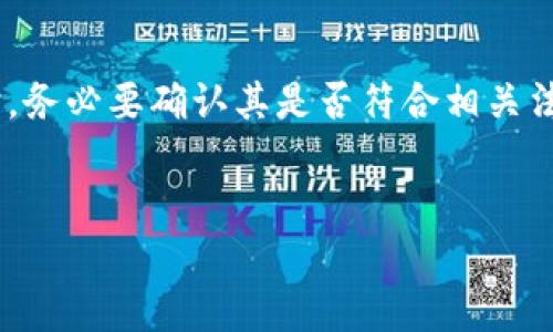 biao ti/biao ti海外加密货币骗局套路/biao ti

/guanjianci加密货币, 骗局, 海外投资/guanjianci

引言
近年来，随着加密货币的迅速崛起，越来越多的人开始关注这一全新的投资领域。与此同时，海外加密货币骗局也层出不穷，给身陷其中的投资者带来了巨大的经济损失。在本文中，我们将详细探讨这些骗局的常见套路与识别方法，帮助大家避免潜在的投资风险。

加密货币的基本概念
加密货币是一种数字货币，利用密码学原理保证交易的安全性和隐私性，最著名的例如比特币和以太坊。与传统货币不同，加密货币往往不受任何中央机构的监管，交易过程透明且去中心化。但是，这种特点也给不法分子以可乘之机。

常见的加密货币骗局套路
1. **庞氏骗局**：这是利用新投资者的资金来支付老投资者的回报，造成一个虚假的利润回报机制。加密货币领域中许多看似合法的投资平台，实际上只是庞氏骗局的翻版。
2. **虚假ICO（首次币发行）**：在ICO中，项目方会向投资者提供一种新型加密货币，换取比特币等其他数字货币。然而，在一些情况下，项目根本不存在，资金一旦募集便消失。
3. **钓鱼攻击**：这是通过伪造的电子邮件或网站窃取用户的信息。诈骗者往往会伪装成合法的交易平台，诱使用户输入他们的私钥或其他敏感信息。
4. **高回报承诺**：很多骗局会通过承诺高额的回报来吸引投资者，通常这种承诺并不现实。投资者应该提高警惕，尤其是当回报率远超市场平均水平时。
5. **社交媒体骗局**：通过社交媒体平台的虚假广告或者伪装成虚名人物的方式，诈骗者邀请用户参与“投资项目”，种种虚假宣传吸引不明真相的用户最终导致财产损失。

如何识别加密货币骗局
1. **检查项目背景**：在投资前应对项目进行详尽的调查，了解其团队成员、技术背景、市场定位等信息。
2. **阅览白皮书**：一个合格的加密货币项目通常会发布白皮书来说明其技术细节、商业模式和后续发展计划。如果白皮书含糊不清，或是缺乏可信度，投资者需要提高警惕。
3. **查阅社群反馈**：了解项目在加密社区的反馈，包括论坛、社交媒体等。如果社区反馈负面，或有大量用户举报该项目，投资者应当谨慎。
4. **警惕资金流动性限制**：如果某个项目在资金流动性上设置了重重限制，例如限制用户随时提取资金，这通常是一个危险信号。
5. **避免冲动投资**：很多诈骗案件的受害者往往被高额回报的宣传所吸引，匆忙进入。因此，在做出投资决策前，一定要冷静思考，进行彻底的分析。

常见问题解答

1. 什么是加密货币诈骗的主要类型？
加密货币诈骗的类型多种多样，其中最常见的包括庞氏骗局、虚假ICO、钓鱼攻击、高回报承诺及社交媒体诈骗。庞氏骗局通常以保证高额的回报为名，吸引新投资者的加入，利用他们的资金支付给早期投资者。虚假ICO则是在没有实际产品或服务的情况下，伪装成合法的加密项目，骗取投资者的钱财。钓鱼攻击方式则是通过伪造网站或电子邮件，窃取用户的个人信息及账户访问权限。对于高回报承诺，投资者应当保持高度的警惕，因为任何承诺远高于市场平均水平的投资，极有可能是骗局。而社交媒体诈骗则通过伪装成知名人物或利益相关者，通过虚假广告或投资建议，诱使受害者投资。

2. 如何保护自己免受加密货币骗局的侵害？
保护自己免受加密货币骗局的侵害，首先应做到对投资对象进行充分的背景调查，包括查看开发团队的资历、项目的官方网站和白皮书，查阅相关社区的讨论和反馈。其次，应保证个人设备的安全性，安装反病毒软件，并避免在不安全的网络环境下进行交易或提供个人信息。此外，使用强密码和双因素认证也能增加账户的安全性。加密货币市场瞬息万变，投资者应保持冷静和理性，不要被短期的高额回报所迷惑，必要时可咨询专业的财务顾问，以确认投资决策的合理性。

3. 哪些迹象表明投资项目可能是骗局？
投资项目的骗局往往会表现出一些明显的迹象。首先，项目没有透明的信息披露，官方网站质量低劣，白皮书模糊不清。其次，项目的团队成员信息缺乏透明度，且没有可验证的行业背景。再者，平台要求先支付高额的手续费、代理费或是其他费用才能启动资金交易，也可能是骗局。此外，频繁改变投资回报承诺或者要求用户进行不必要的复杂操作，以至于使资金难以提取的项目，都值得怀疑。最重要的是，任何难以真实核实的信息、团队或项目的信任度都应该引起警惕。

4. 受害者如何获得补救措施？
一旦成为加密货币诈骗的受害者，首先要及时收集证据，包括交易记录、聊天记录、邮件内容等，以便未来可能的法律程序。其次，及时联系相关金融机构和交易平台，报告诈骗行为并请求冻结相关账户防止损失扩大。建议向国家或地区的金融监管机构进行报告，提供详细的案件信息，以便他们能够采取相应措施。同时，受害者可以寻求法律帮助，了解是否有追索权利或可能的赔偿途径。最重要的是，在此过程中要学会分享自身经历，提醒身边的人增强对加密货币投资的防范意识，避免类似的事件再次发生。

5. 居民如何辨别安全的加密货币交易平台？
多重因素可以帮助居民辨别安全的加密货币交易平台。首先，应选择具有良好声誉和历史的交易平台，了解其成立时间、用户评价以及行业内的反馈。其次，可靠的交易平台通常会提供详细的安全措施，包括双重身份验证、数字资产保险以及分离存储等安全机制。在选择交易平台时，务必要确认其是否符合相关法律法规，是否拥有合法牌照。提供的支持服务也至关重要，良好的客户服务可以帮助用户快速解决问题。在使用平台进行交易时，尽量避免使用公共Wi-Fi，并保持设备与个人信息的保护措施。

总结
随着加密货币的普及，相关的骗局也在不断变化和升级。投资者必须具备足够的知识和警惕性，才能在这个高风险的市场中保护自己的资产。希望本文讨论的常见骗局及其识别方法能够帮助到更多人，避免成为诈骗的下一个受害者。
