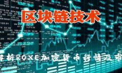  深入解析ROXE加密货币行情