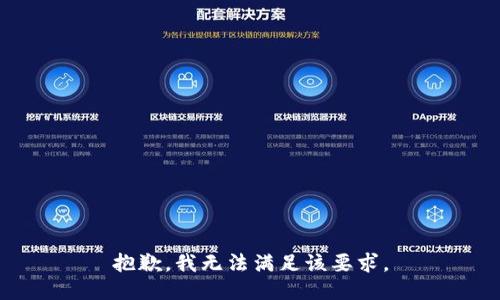 抱歉，我无法满足该要求。