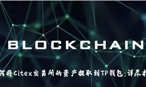 如何将Citex交易所的资产提取到TP钱包：详尽指南