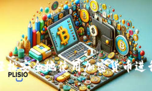 如何轻松安全地使用加密货币进行支付