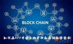 如何在APP中安全地管理和