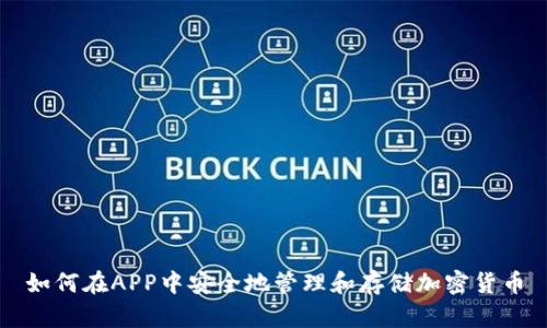 如何在APP中安全地管理和存储加密货币
