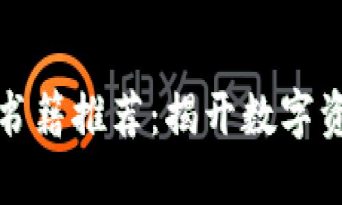 美国加密货币书籍推荐：揭开数字资产的神秘面纱