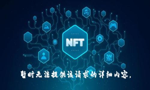 暂时无法提供该请求的详细内容。