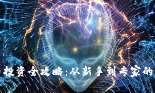 加密货币投资全攻略：从新手到专家的必备指南