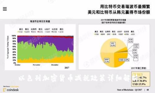 以色列加密货币减税政策详细解析