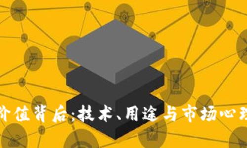 加密货币的价值背后：技术、用途与市场心理的深度解析