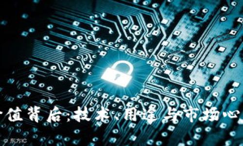 加密货币的价值背后：技术、用途与市场心理的深度解析