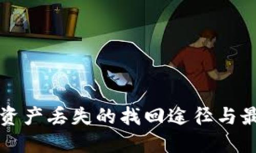 TP钱包资产丢失的找回途径与最佳实践