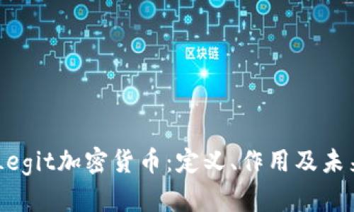 了解Legit加密货币：定义、作用及未来潜力
