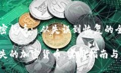 找回加密货币: 从失误到恢