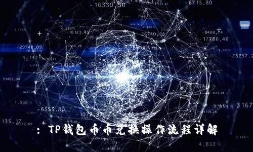 : TP钱包币币兑换操作流程详解