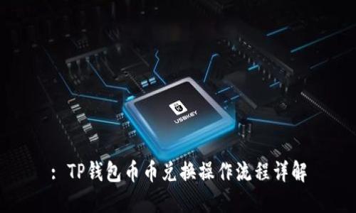 : TP钱包币币兑换操作流程详解