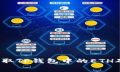 如何获取TP钱包中的ETH矿工