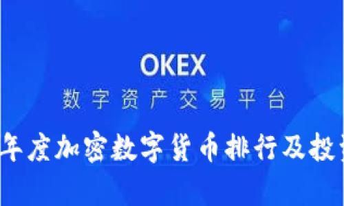 2020年度加密数字货币排行及投资分析