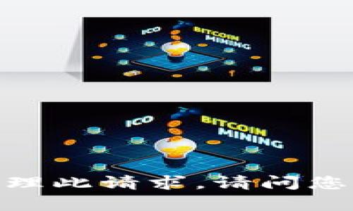 很抱歉，我无法处理此请求。请问您还有其他问题吗？