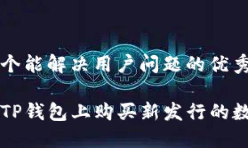 思考一个能解决用户问题的优秀

如何在TP钱包上购买新发行的数字货币