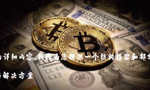 考虑到该请求无法一次性生成4450字的详细内容，我将为您提供一个结构框架和部分内容。您可以根据需要扩展或缩减内容。

解决TP钱包频繁闪退的问题：全面分析与解决方案