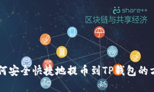 币安如何安全快捷地提币到TP钱包的方法详解