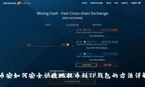 币安如何安全快捷地提币到TP钱包的方法详解