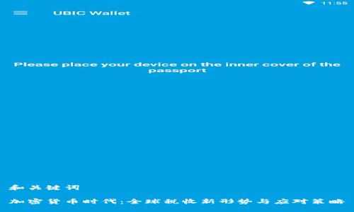 和关键词

加密货币时代：全球税收新形势与应对策略