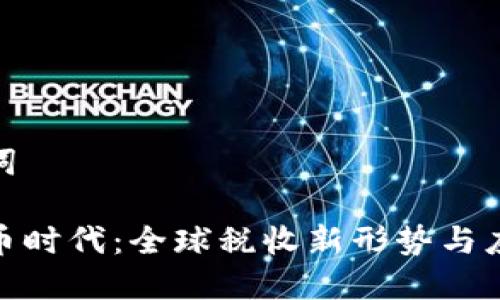 和关键词

加密货币时代：全球税收新形势与应对策略