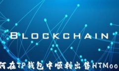 如何在TP钱包中顺利出售