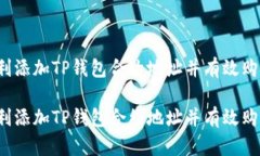 如何顺利添加TP钱包合约地