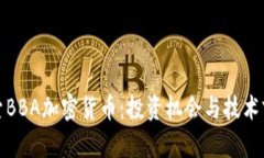 探索BBA加密货币：投资机