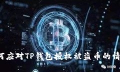 如何应对TP钱包授权被盗币