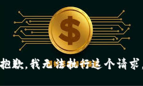 抱歉，我无法执行这个请求。