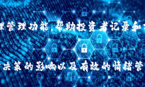 在现代投资领域，加密货币因其高度的波动性和潜在的高回报而受到越来越多投资者的青睐。然而，这种波动性往往也会导致情绪的剧烈波动。如何在投资加密货币时管理情绪，保持理性决策，是一个亟待解决的问题。以下是本文的结构和大纲。


  加密货币投资中的情绪管理策略：如何保持理性，减少损失 / 

关键词：
 guanjianci 加密货币, 情绪管理, 投资心理学 /guanjianci 

引言
在谈论加密货币时，很难不提到其高风险和不确定性。这种风险常常会导致投资者的情绪波动，进而影响他们的决策。情绪管理在投资过程中，无疑是个不可忽视的重要环节。如何在投资之路上保持清醒的头脑，以应对市场带来的各种情绪挑战，是每位投资者所需掌握的技巧。

1. 加密货币市场的情绪特征
加密货币市场以其高波动性著称，价格频繁波动使得投资者情绪容易受到影响。市场中的恐慌和贪婪情绪可以导致投资者在短期内做出非理性的决策。例如，在市场上涨时，许多投资者会感到乐观，可能因贪婪而买入高位资产；而在市场下跌时，恐慌情绪可能促使他们迅速抛售，造成更大的损失。这种行为模式说明了情绪对投资决策的深远影响。

2. 情绪如何影响投资决策
情绪影响投资者决策的方式多种多样。首先，投资者的自信心可能会因为市场的波动而受到削弱，导致他们不再果断。此外，投资者常常依赖于他们的直觉和情感而非理性的分析，从而做出冲动决策。例如，在看到同行投资朋友的成功后，投资者可能会追涨买入，而忽视了基本面分析的必要性。

3. 情绪管理的必要性与技巧
情绪管理在投资中的重要性不言而喻。有效的情绪管理可以帮助投资者在高压环境下保持冷静从而做出理智的决策。首先，设立明确的投资目标是情绪管理的第一步。明确的目标可以帮助投资者抵制情感上的冲动，使他们更加专注于长远利益而非短期波动。其次，保持教育和学习的态度也非常重要，理解市场动态和经济基础会使投资者更加自信，从而减少情绪波动的影响。

4. 加入社区与反馈机制
加入加密货币的社区或者寻找投资伙伴，就是一个很好的情绪管理策略。社区能够提供信息的共享和情感的交流，这在面对市场波动时特别重要。当投资者面临心理压力时，与他人交流能够缓解焦虑并提供新的视角。反过来，合理的信息来源和反馈机制能够帮助投资者更清晰地了解市场动态，从而减少因信息不对称带来的恐慌感。

5. 定期回顾与自我调整
在投资过程中，定期回顾已经做出的决策和投资策略是一种有效的自我调整机制。每次投资的成功与失败都能为未来的决策提供教训，通过回顾，投资者可以不断自己的投资方法，提升决策的理性。并且，保持自省能力，能帮助投资者识别出自身决策中潜在的情感影响，从而及时加以修正。

6. 问题与解答
以下是一些与加密货币投资和情绪管理相关的常见问题，以及对每个问题的详细分析。

问题1：加密货币市场的波动性为何如此显著？
加密货币市场之所以波动性强，主要受多种因素影响。首先，市场规模相对较小，单笔交易可能就导致价格大幅波动；其次，加密货币的市值和需求不稳定，投机氛围浓厚。另外，市场受新闻和社交媒体影响非常显著。当重大新闻（如政策变化、技术进展等）发布时，投资者可能会产生剧烈反应，进一步加剧市场波动。情绪与投机行为相互交织，导致价格不断变化，而这种波动又会反过来影响投资者的情绪。投资者应理解这一点，从而在面对市场波动时，能够更理性地制定投资策略。

问题2：如何建立合理的风险管理策略？
建立合理的风险管理策略，首先需要投资者了解自己的风险承受能力。这包括评估自身的财务状况、投资目标以及心理承受能力。基于自我评估，投资者可以制定合适的投资计划与仓位管理。同时，可以运用定量分析工具来设置止损和止盈位，以限制可能的损失。此外，分散投资也是降低风险的一种有效方式。将资金分散到不同的资产类别，能够在一定程度上对冲加密货币市场的波动。在风险管理中，保持冷静的心态，客观评估风险，是成功的关键。

问题3：如何克服追涨杀跌的冲动？
追涨杀跌是众多投资者在加密货币市场中常见的行为，但其背后往往是情绪主导的决策。克服这种冲动，首先需要对自己的投资目标有清晰的认识。在建仓之前，可以制定好自己的投资策略，设定买入和卖出的具体条件，而不是随市场波动而感情用事。此外，投资者可以采用冷静的思维方式，反思自己的决策逻辑，避免因短期波动而受到影响。保持一份投资日记，记录下每次交易的心理和理由，也能帮助识别潜在的情绪波动，从而在未来的决策中减少这种冲动。

问题4：情绪管理与投资者的长期成功有什么关系？
情绪管理与投资者的长期成功密切相关。在加密货币市场中，投资者常常面临压力和诱惑，良好的情绪管理能够帮助他们在不确定性中保持清晰。如果一个投资者能有效管理情绪，就能更加理性地分析市场并做出有效的交易决策，从而在长期投资中获得更好的回报。研究表明，能保持情绪平衡、自律的投资者通常能避免因市场波动而导致的损失，从而实现财富的稳步增长。因此，情绪管理不仅仅是投资的技巧，更是投资者成功与否的关键因素之一。

问题5：有哪些工具或资源可以帮助改善投资者的情绪管理？
在情绪管理方面，投资者可利用多种工具和资源来帮助改善自我调节能力。首先，投资者可以通过阅读书籍或在线课程，学习投资心理学和情绪管理的相关知识，为自己提供理论支撑。其次，有些应用程序提供情绪追踪和心理管理功能，帮助投资者记录和分析自己的情绪变化。此外，社交媒体和投资社区也可以作为支持网络，提供互助和分享。在学习、实践和反思的过程中，投资者可以逐步提高自己的情绪智力，从而在日后的投资决策中更加从容自信。

结论
成功的加密货币投资不仅仅依赖于市场的分析与判断，更与情绪管理密切相关。通过建立科学的情绪管理策略，投资者能够在波动的市场中保持冷静的头脑，从容应对各种挑战。本文探讨了加密货币市场情绪的特征、情绪对决策的影响以及有效的情绪管理技巧，为投资者提供了一些实用的建议。希望每位投资者都能在未来的加密货币投资中，理性决策，稳步前行。