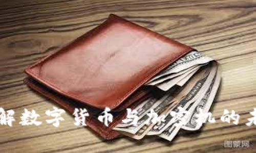 深入了解数字货币与加密机的未来发展