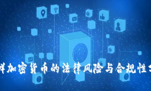 朝鲜加密货币的法律风险与合规性分析