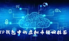 如何将TP钱包中的虚拟币转