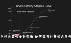 加密货币杠杆交易的全面